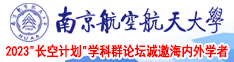 欧美暴操猛射巨乳南京航空航天大学2023“长空计划”学科群论坛诚邀海内外学者