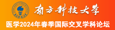 操鸡吧网站南方科技大学医学2024年春季国际交叉学科论坛